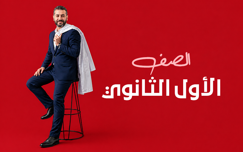 الصف الأول الثانوي