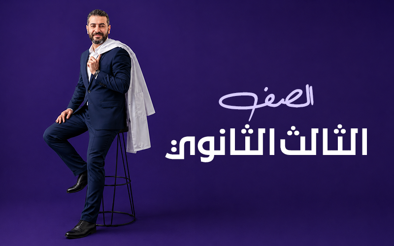 الصف الثالث الثانوي