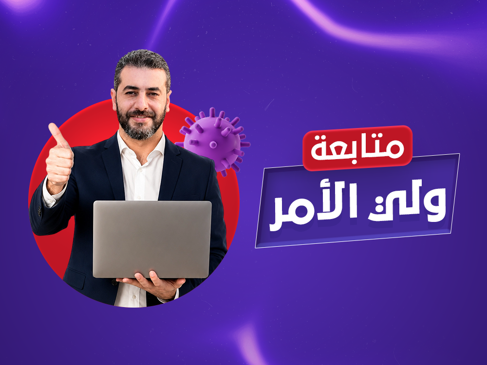 متابعة ولي الأمر