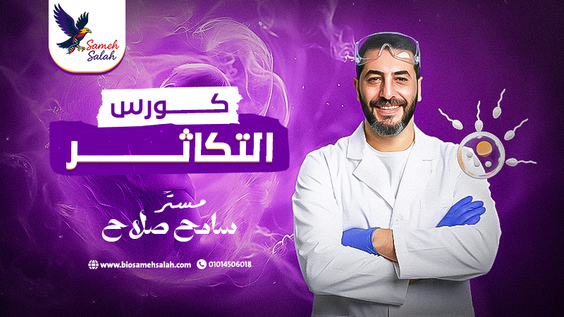 الحصة الثالثة في التكاثر في الانسان